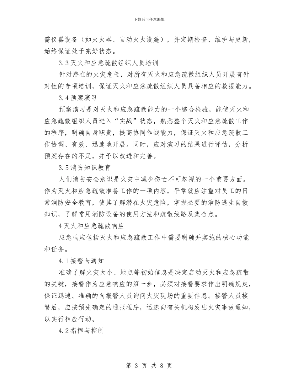 灭火和应急疏散预案核心要素与灭火和应急疏散预案演练规定汇编_第3页