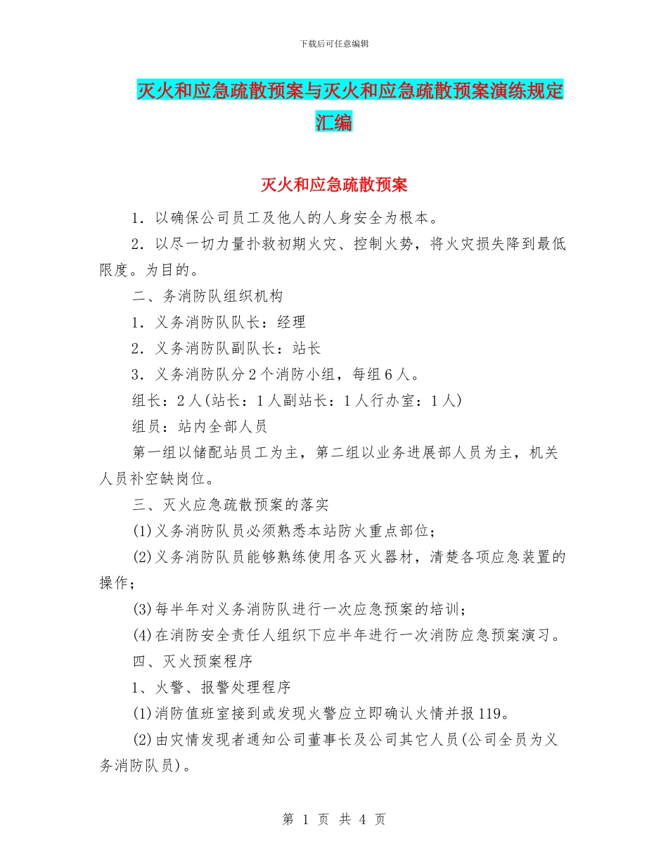 灭火和应急疏散预案与灭火和应急疏散预案演练规定汇编_第1页