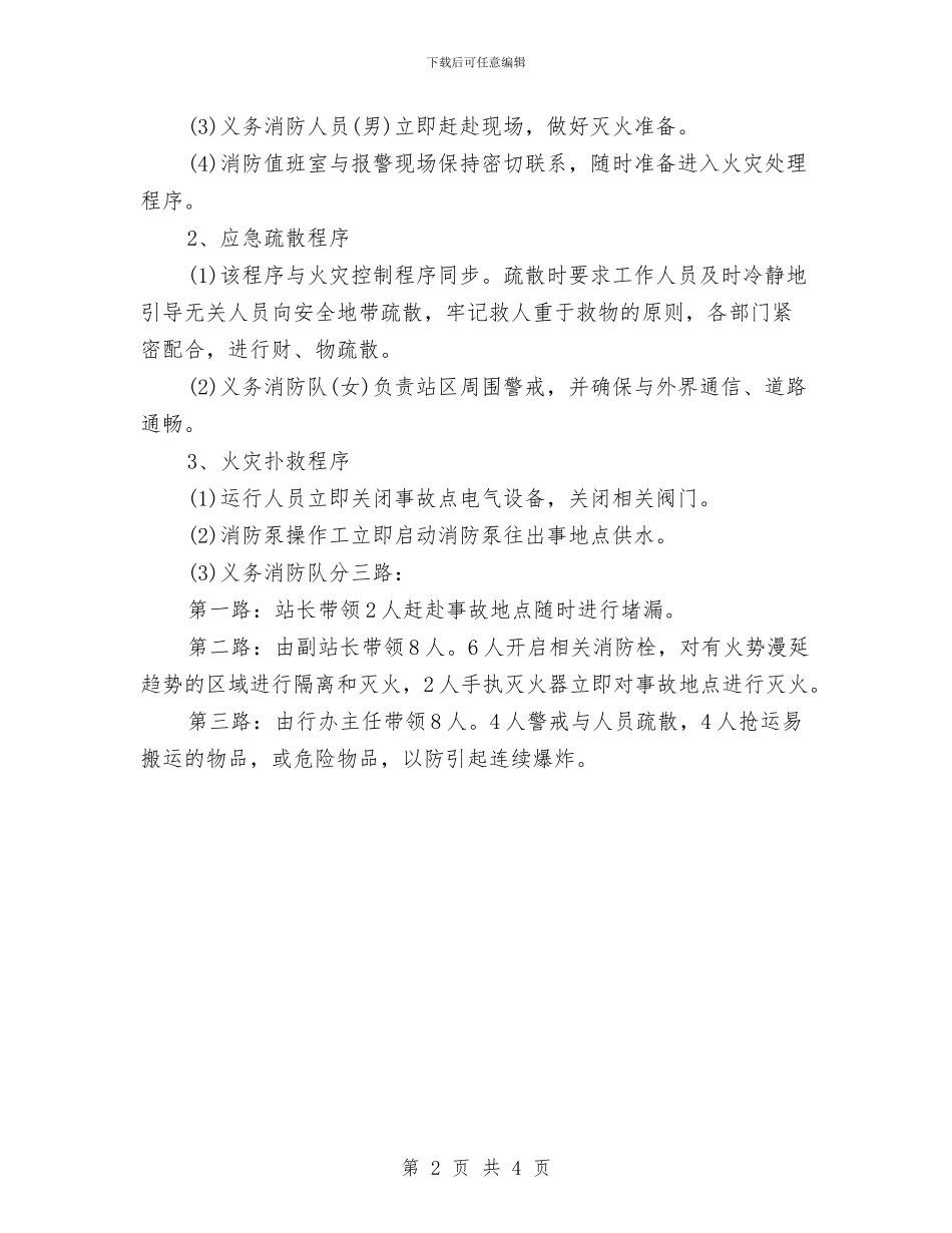 灭火和应急疏散预案与灭火和应急疏散预案演练规定汇编_第2页