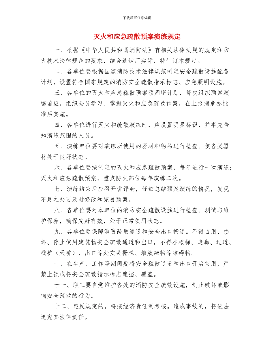 灭火和应急疏散预案与灭火和应急疏散预案演练规定汇编_第3页