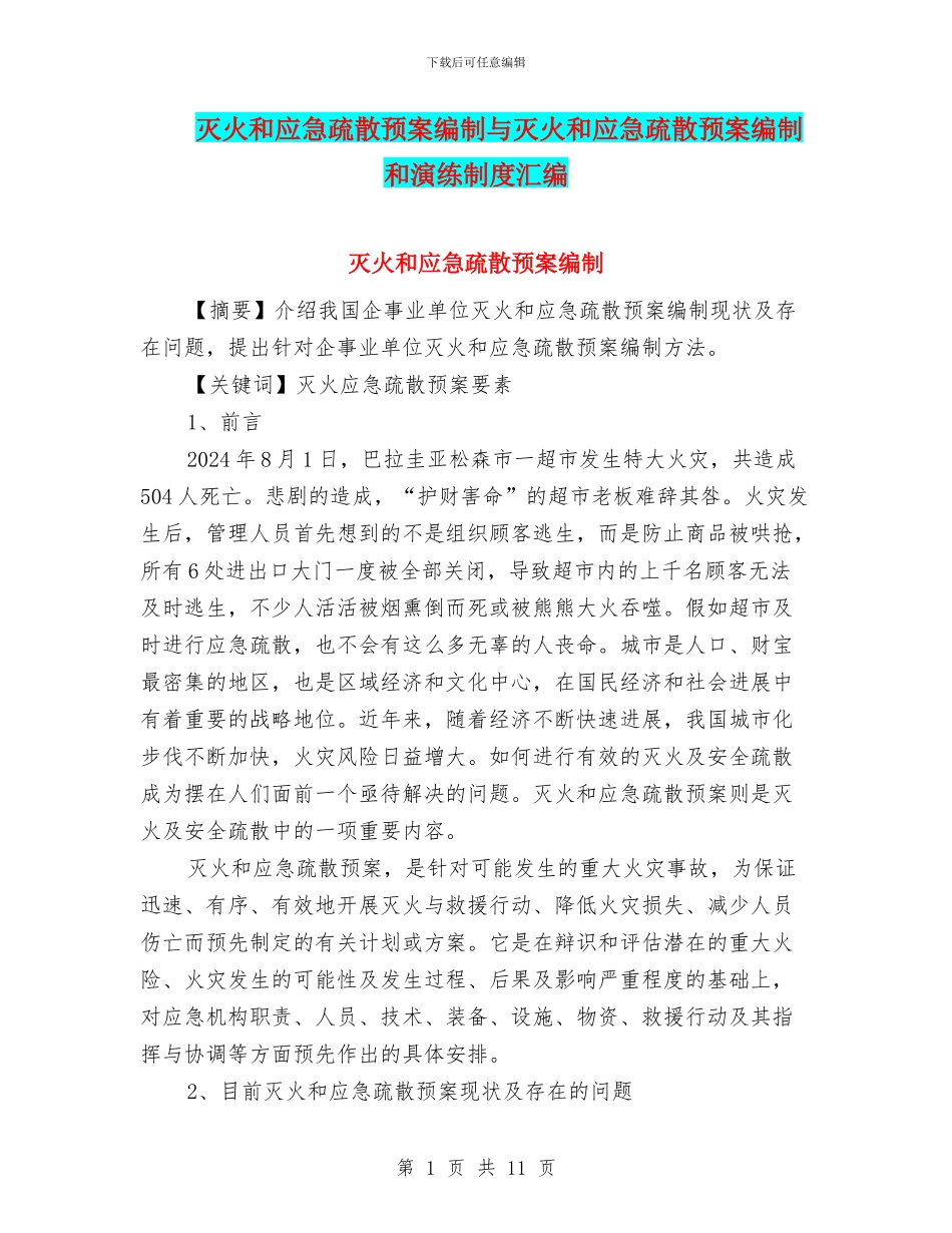 灭火和应急疏散预案编制与灭火和应急疏散预案编制和演练制度汇编_第1页