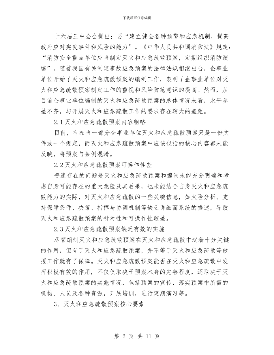 灭火和应急疏散预案编制与灭火和应急疏散预案编制和演练制度汇编_第2页
