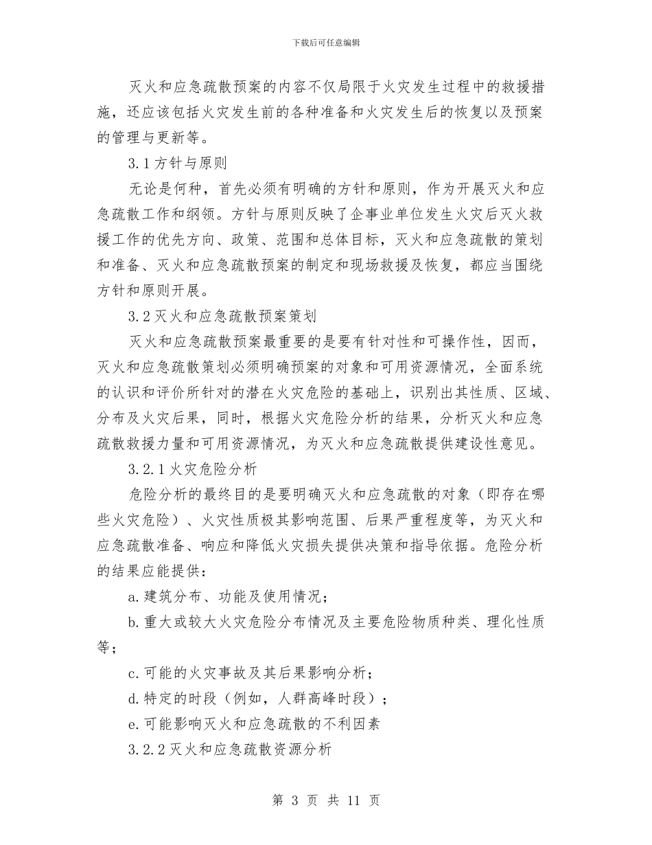 灭火和应急疏散预案编制与灭火和应急疏散预案编制和演练制度汇编_第3页