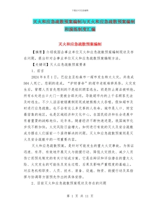 灭火和应急疏散预案编制与灭火和应急疏散预案编制和演练制度汇编