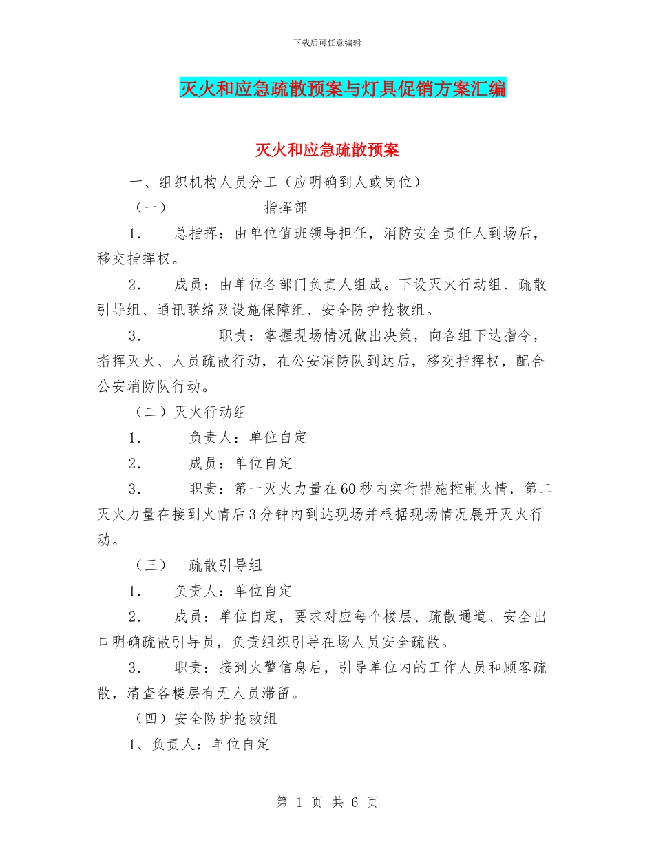 灭火和应急疏散预案与灯具促销方案汇编_第1页