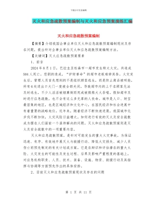 灭火和应急疏散预案编制与灭火和应急预案演练汇编