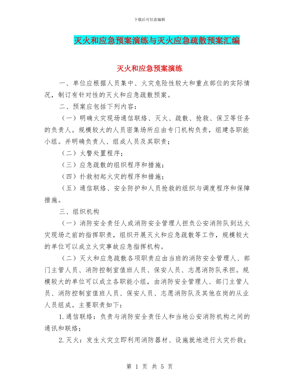 灭火和应急预案演练与灭火应急疏散预案汇编_第1页