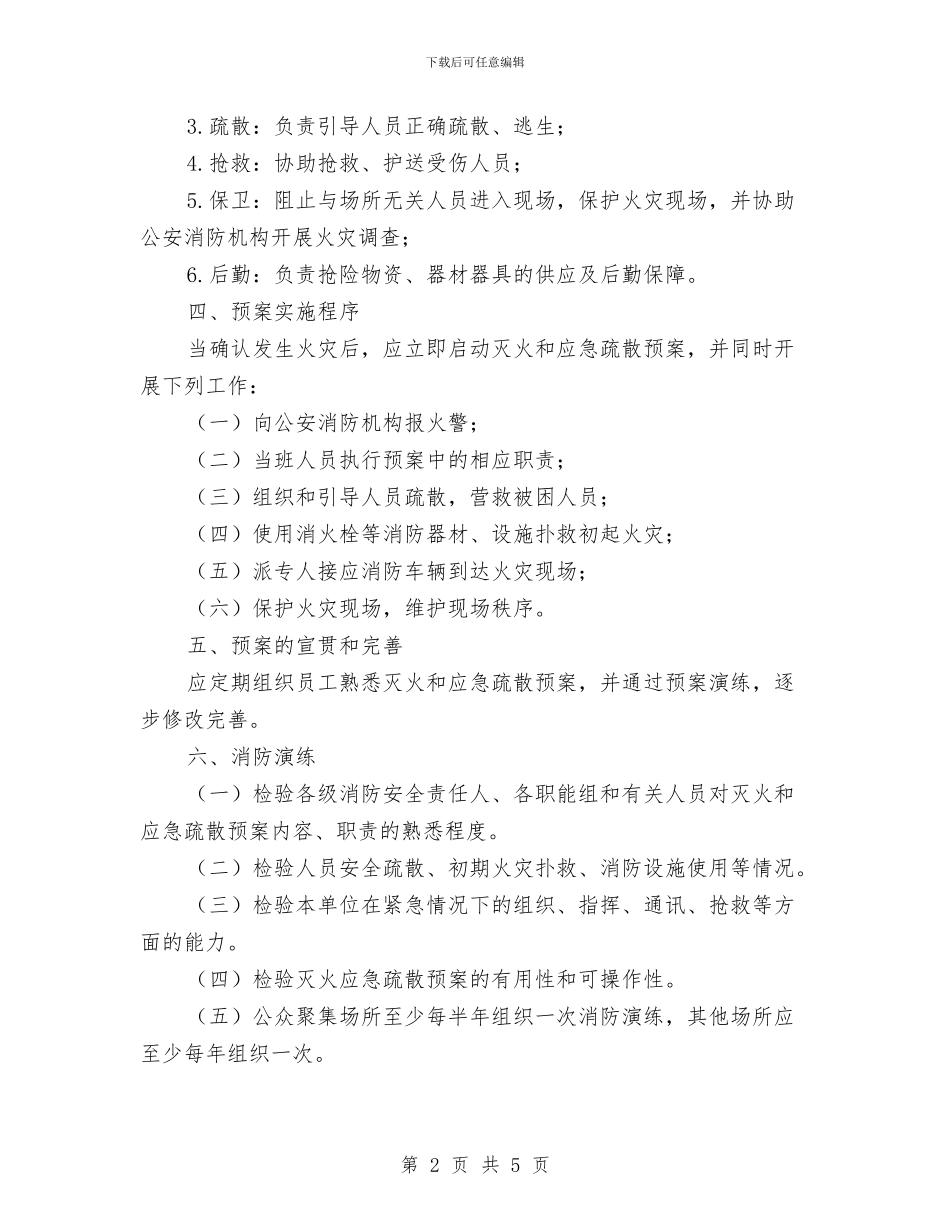 灭火和应急预案演练与灭火应急疏散预案汇编_第2页