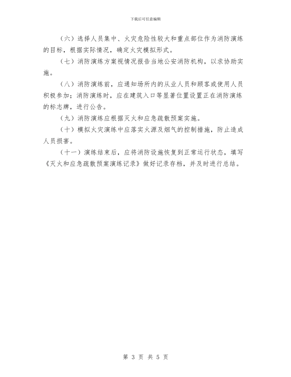 灭火和应急预案演练与灭火应急疏散预案汇编_第3页