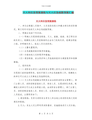 灭火和应急预案演练与灭火应急疏散预案汇编