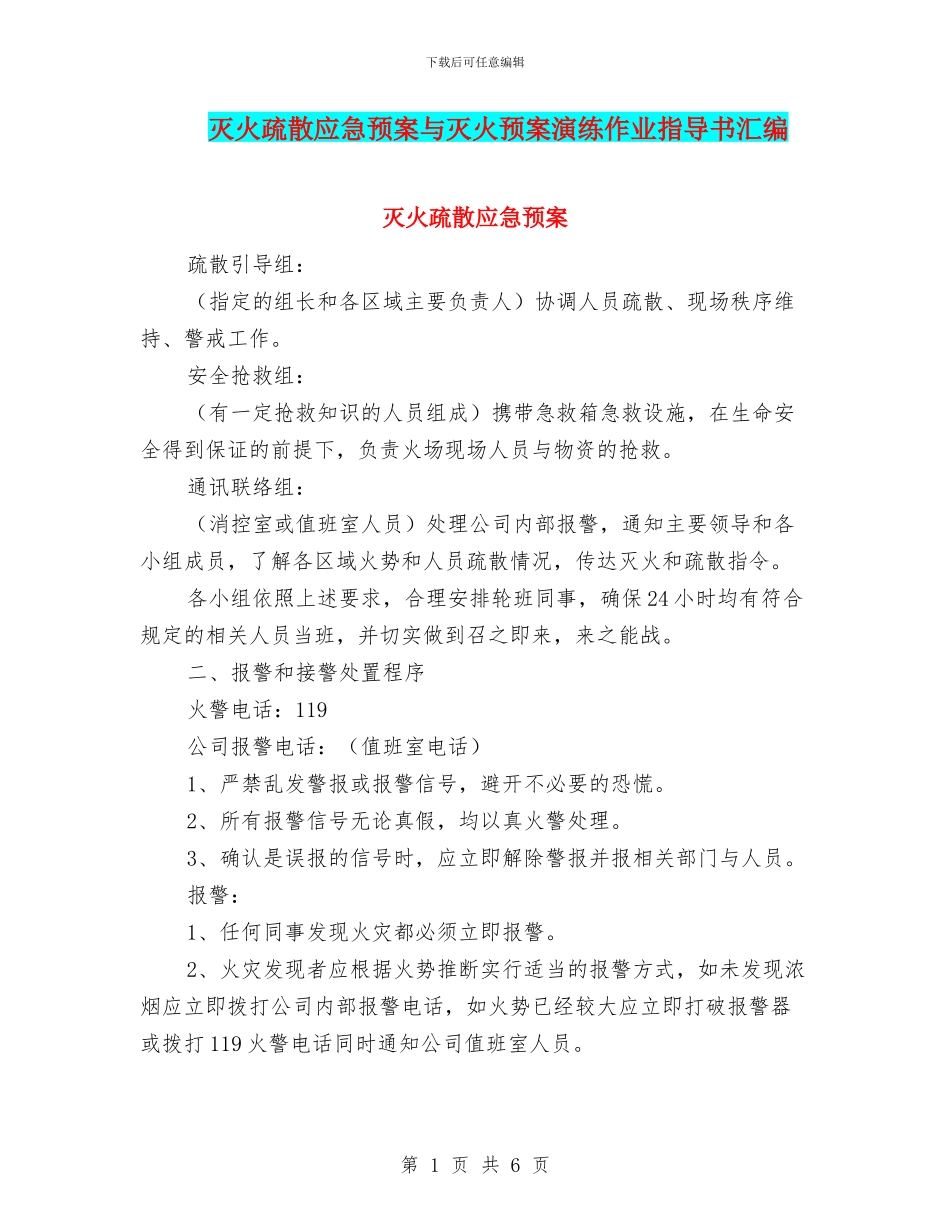 灭火疏散应急预案与灭火预案演练作业指导书汇编_第1页