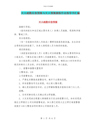灭火疏散应急预案与灭火预案演练作业指导书汇编