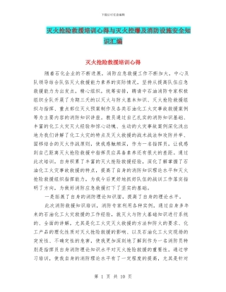 灭火抢险救援培训心得与灭火控爆及消防设施安全知识汇编