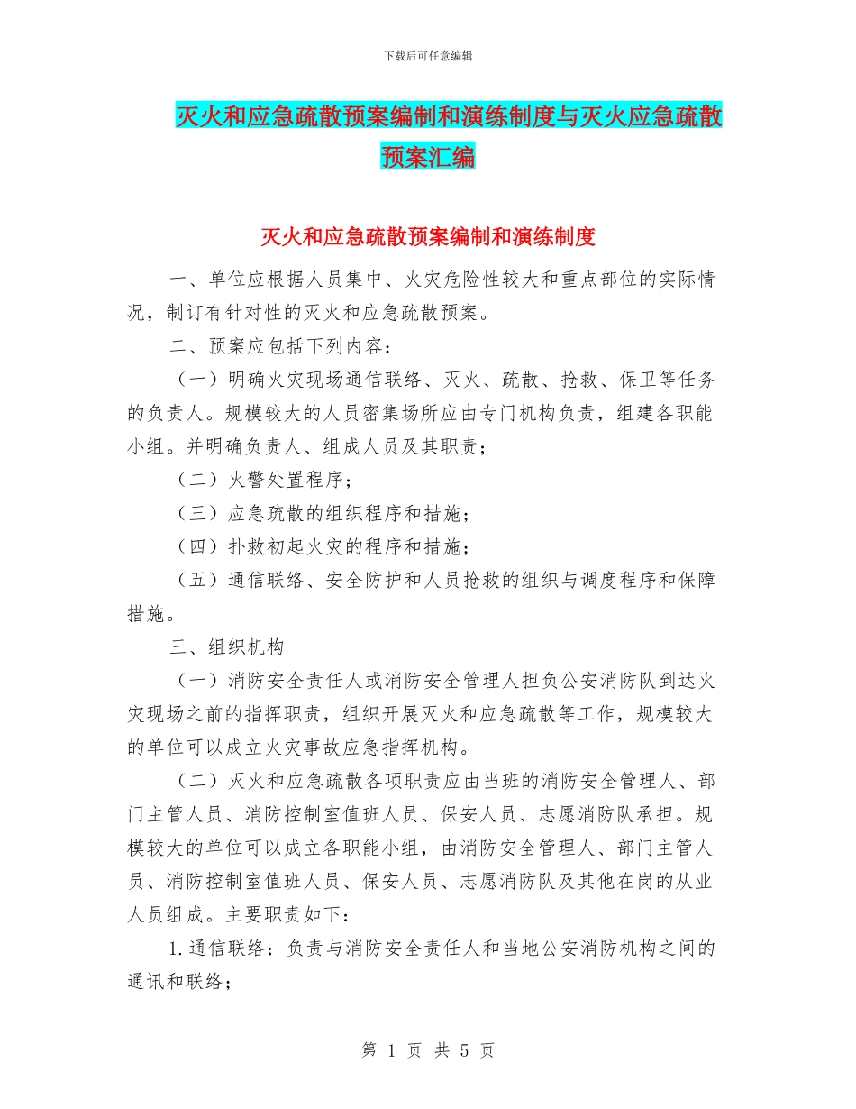 灭火和应急疏散预案编制和演练制度与灭火应急疏散预案汇编_第1页