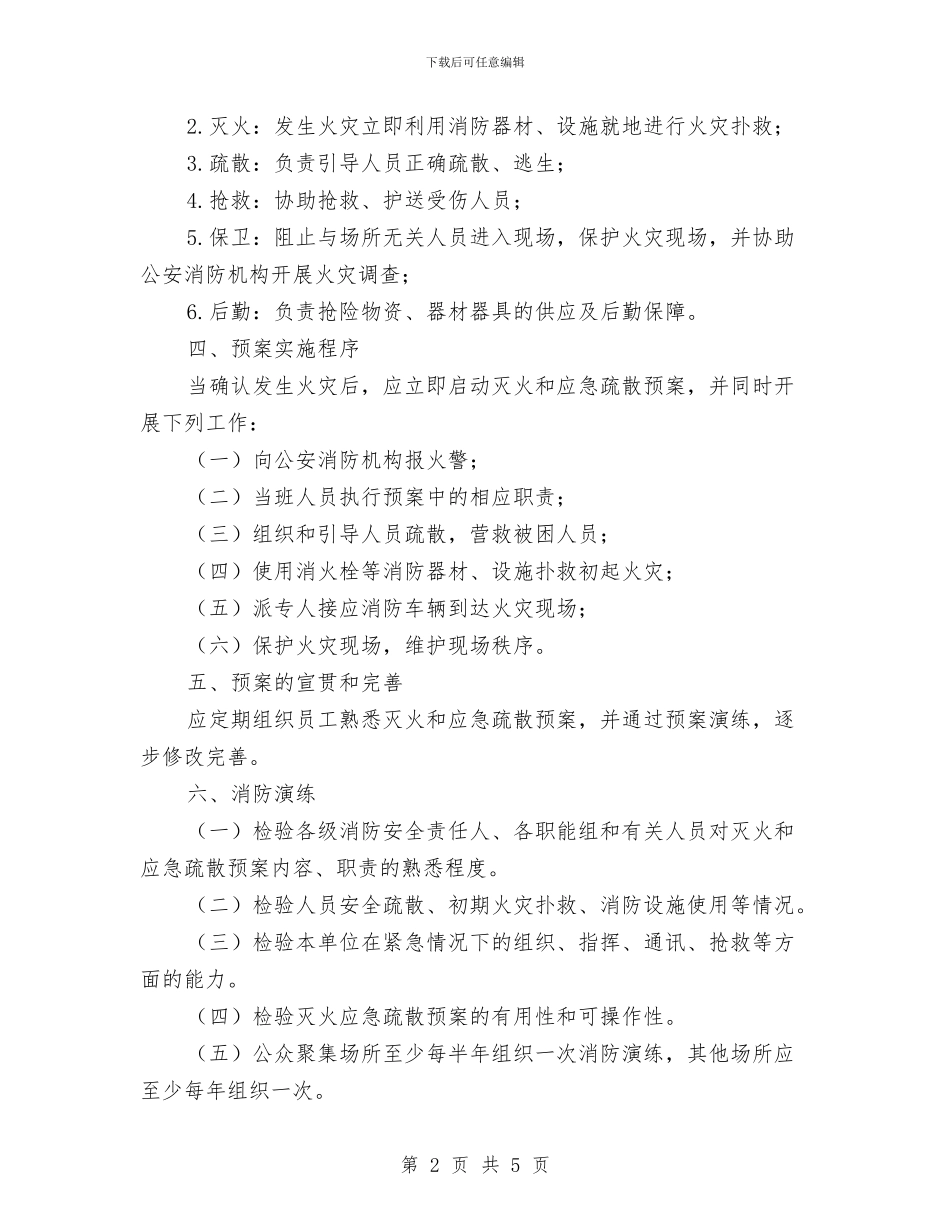 灭火和应急疏散预案编制和演练制度与灭火应急疏散预案汇编_第2页