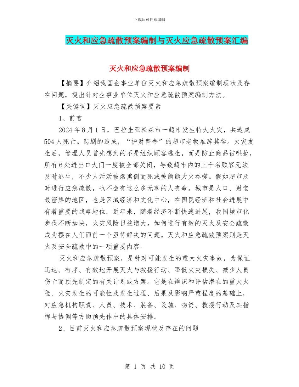 灭火和应急疏散预案编制与灭火应急疏散预案汇编_第1页
