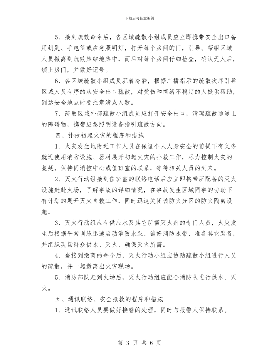 灭火疏散应急预案与灯具安装安全施工方案汇编_第3页