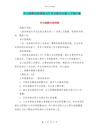 灭火疏散应急预案与灯具安装安全施工方案汇编