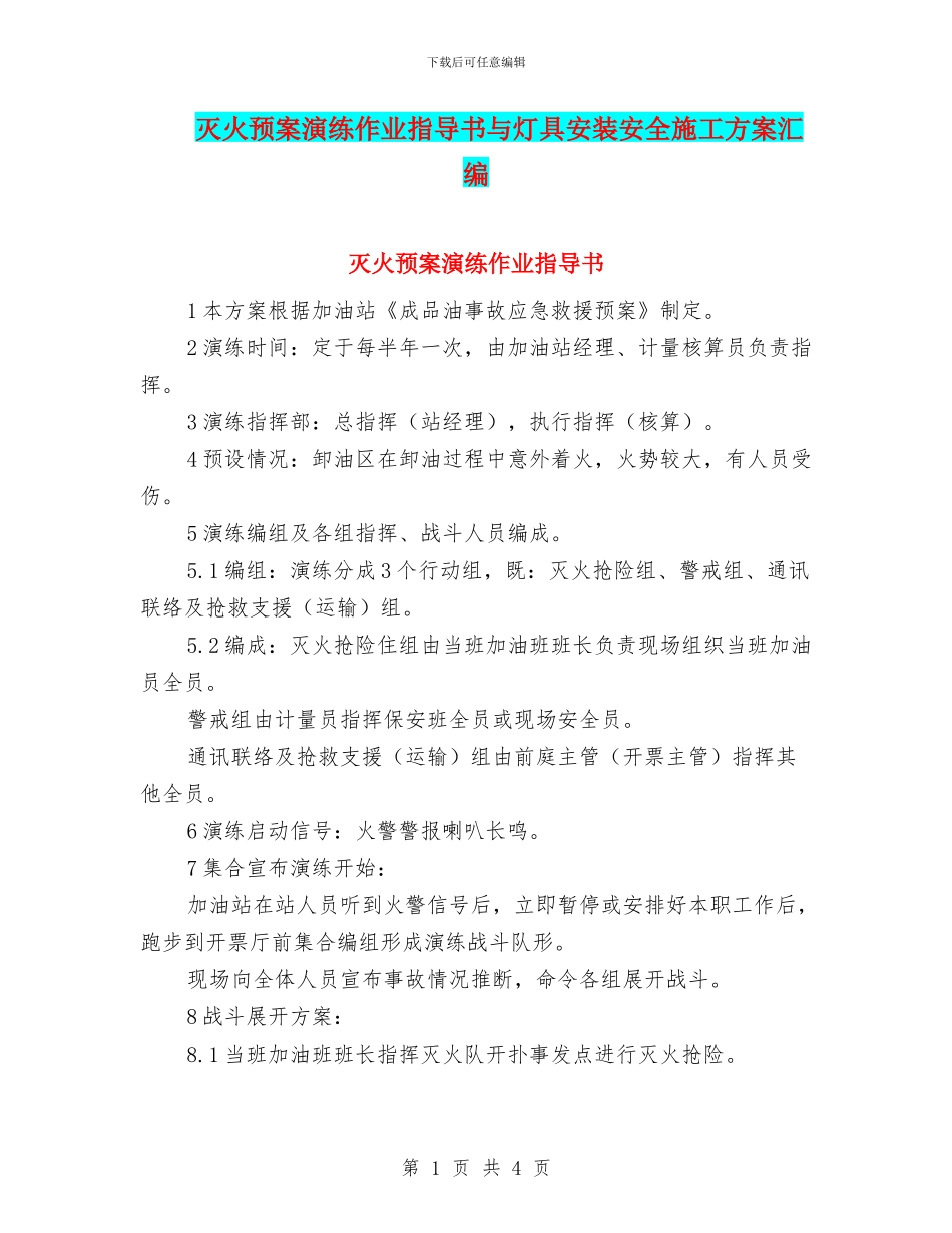 灭火预案演练作业指导书与灯具安装安全施工方案汇编_第1页