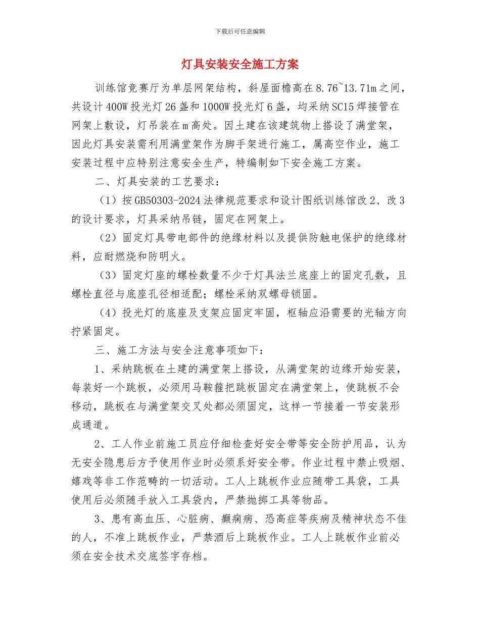 灭火预案演练作业指导书与灯具安装安全施工方案汇编_第3页