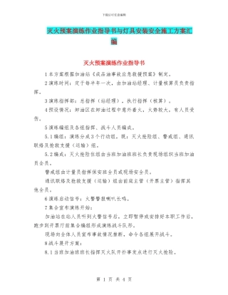 灭火预案演练作业指导书与灯具安装安全施工方案汇编