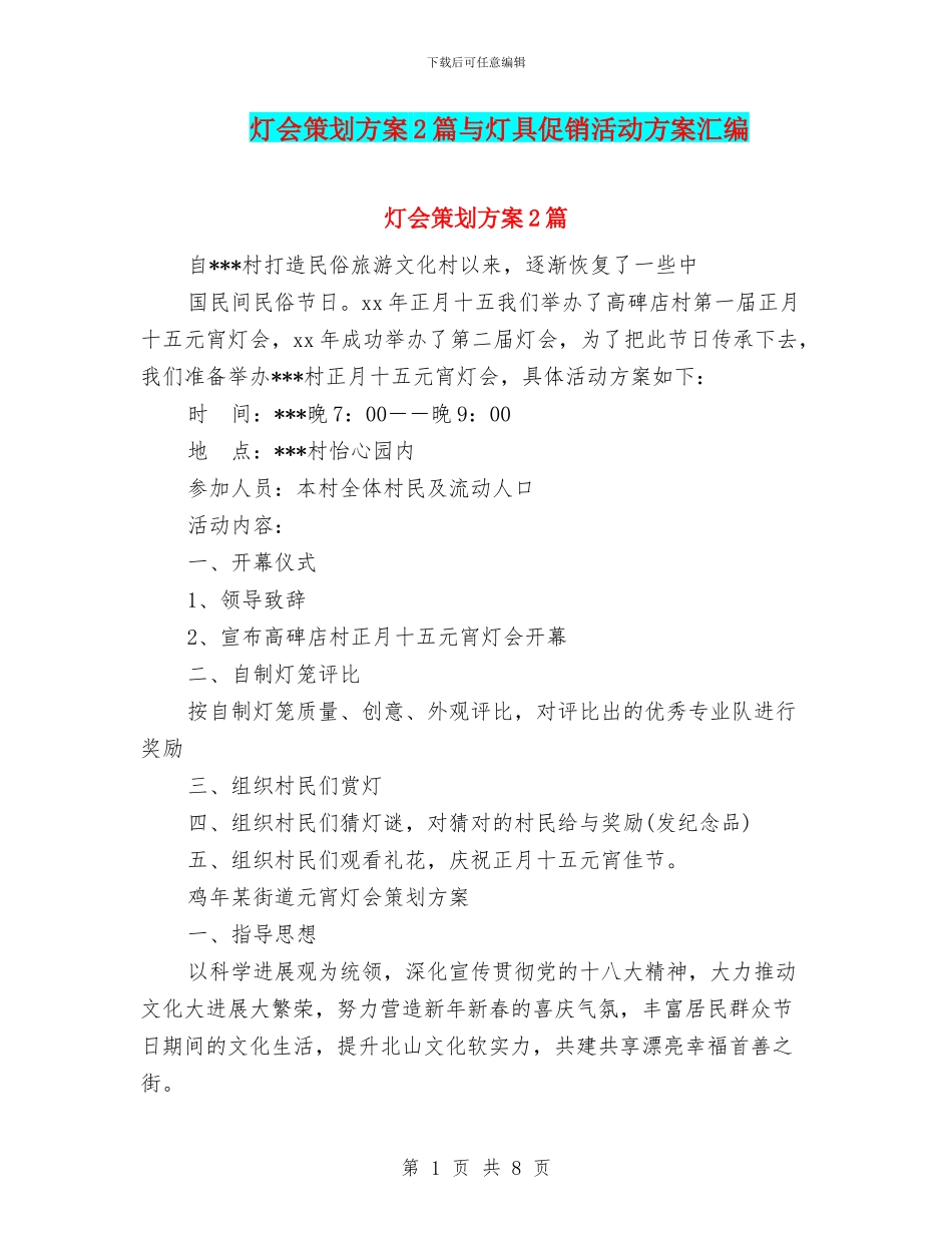 灯会策划方案2篇与灯具促销活动方案汇编_第1页