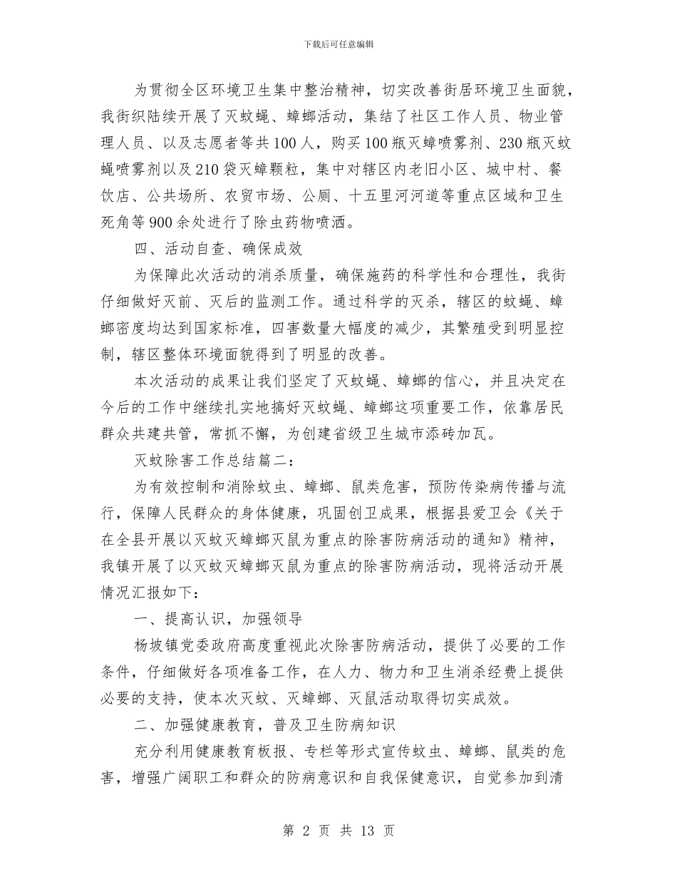 灭蚊除害工作总结3篇与灭蟑螂工作总结汇编_第2页
