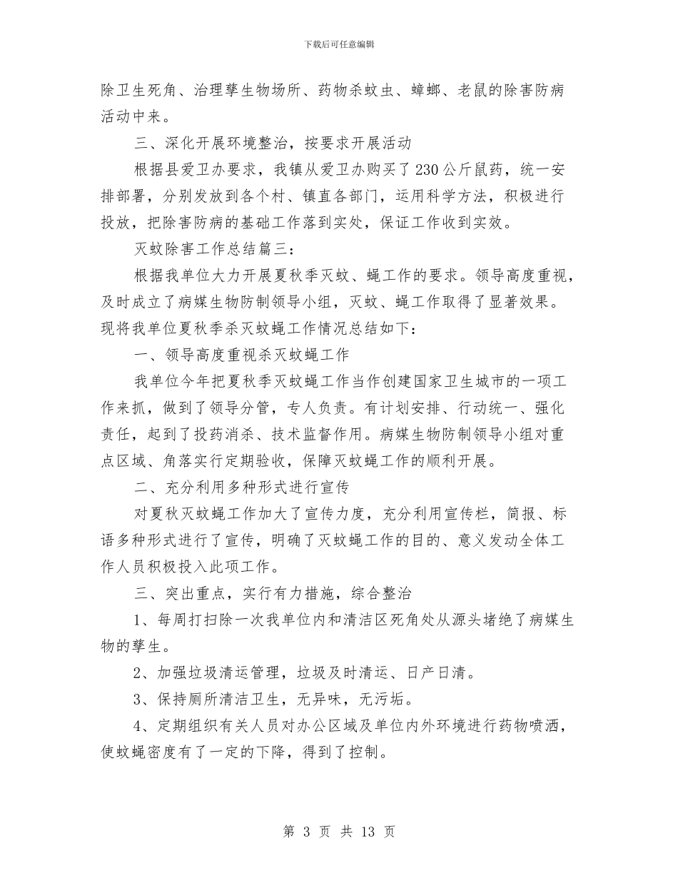 灭蚊除害工作总结3篇与灭蟑螂工作总结汇编_第3页