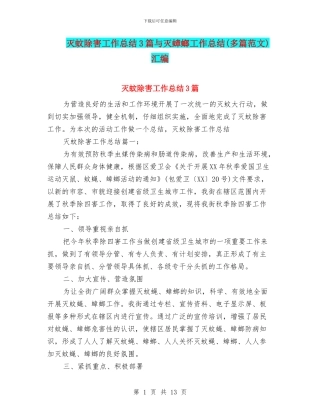 灭蚊除害工作总结3篇与灭蟑螂工作总结汇编