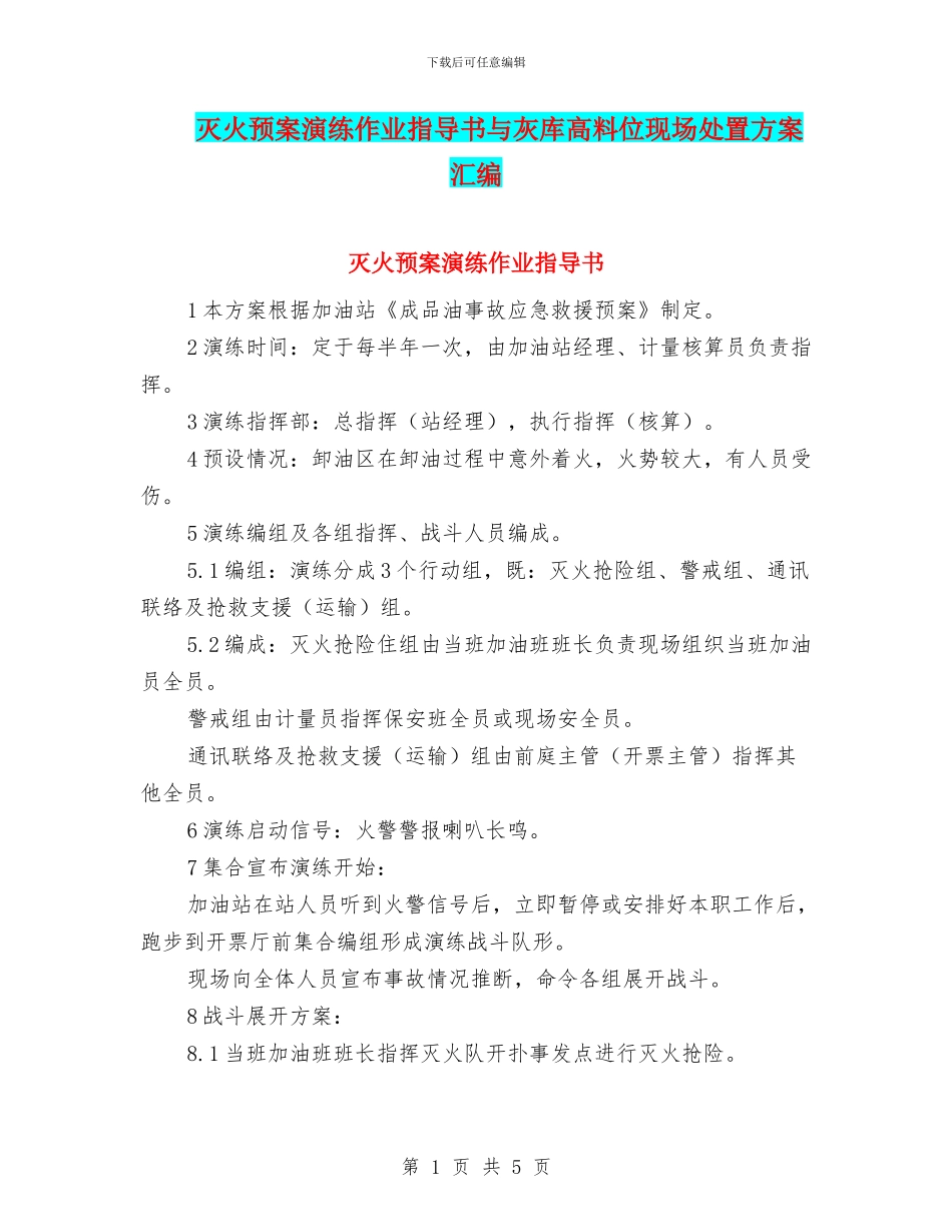 灭火预案演练作业指导书与灰库高料位现场处置方案汇编_第1页