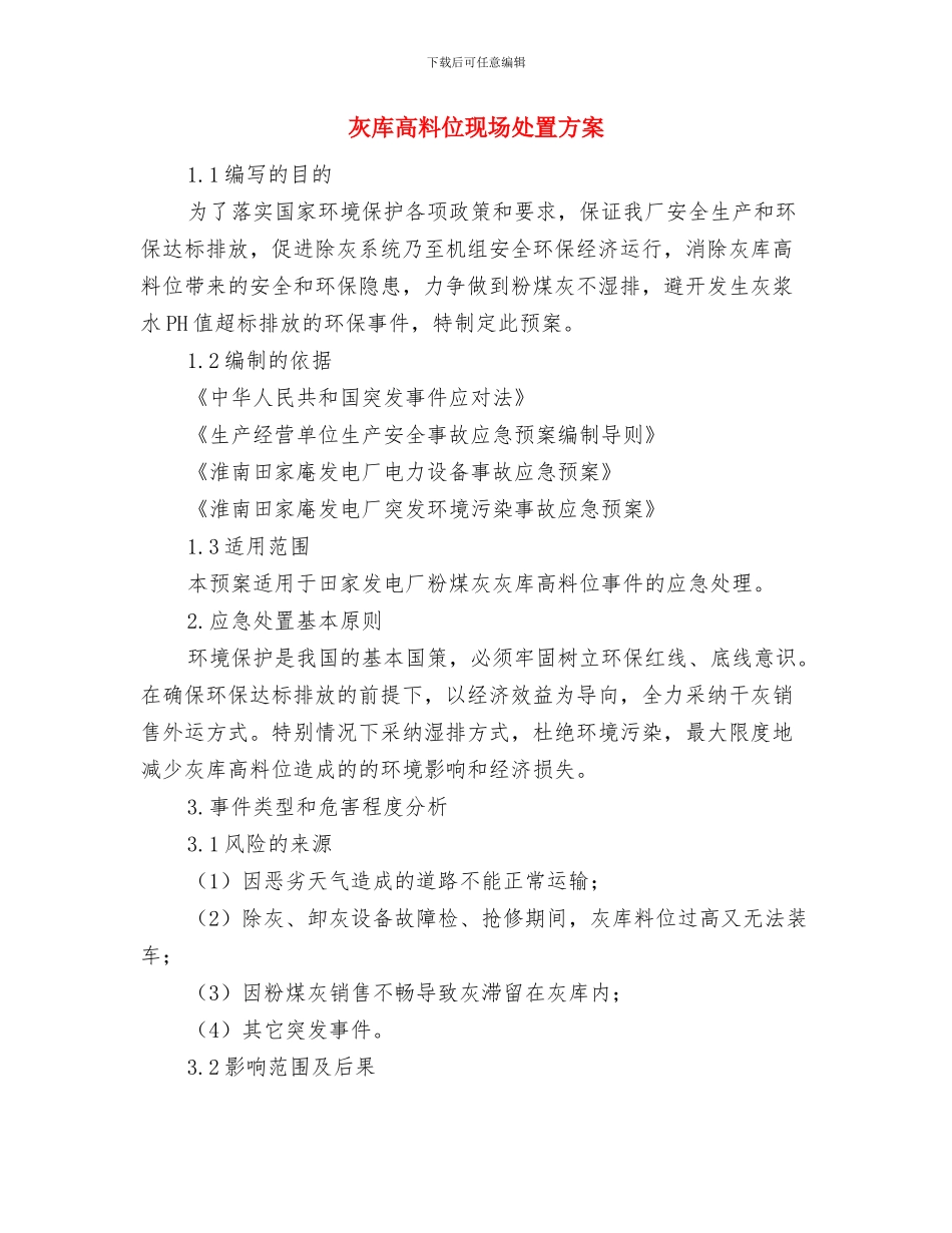 灭火预案演练作业指导书与灰库高料位现场处置方案汇编_第3页