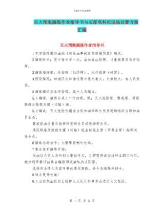 灭火预案演练作业指导书与灰库高料位现场处置方案汇编