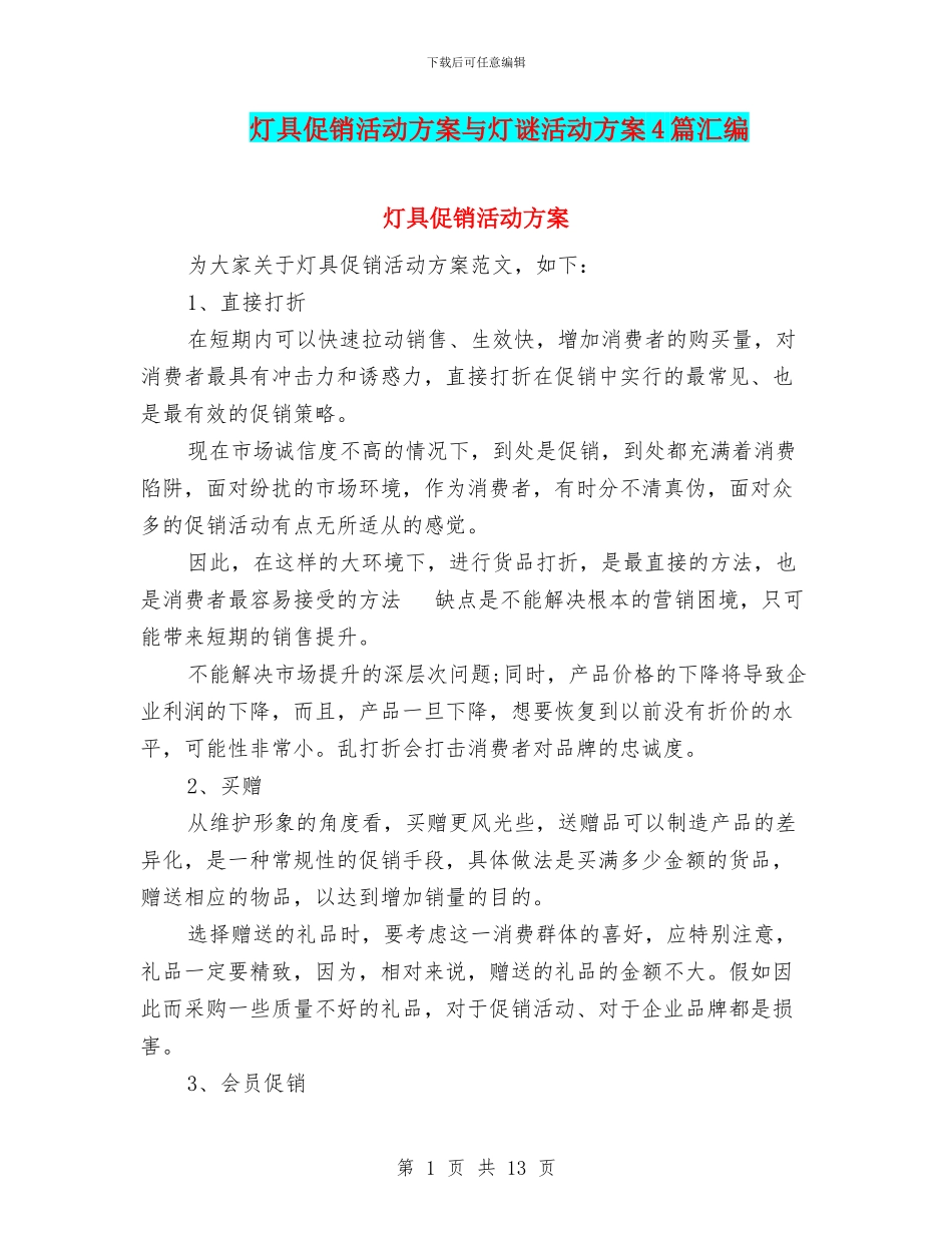 灯具促销活动方案与灯谜活动方案4篇汇编_第1页
