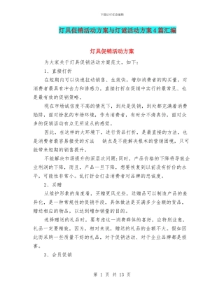灯具促销活动方案与灯谜活动方案4篇汇编
