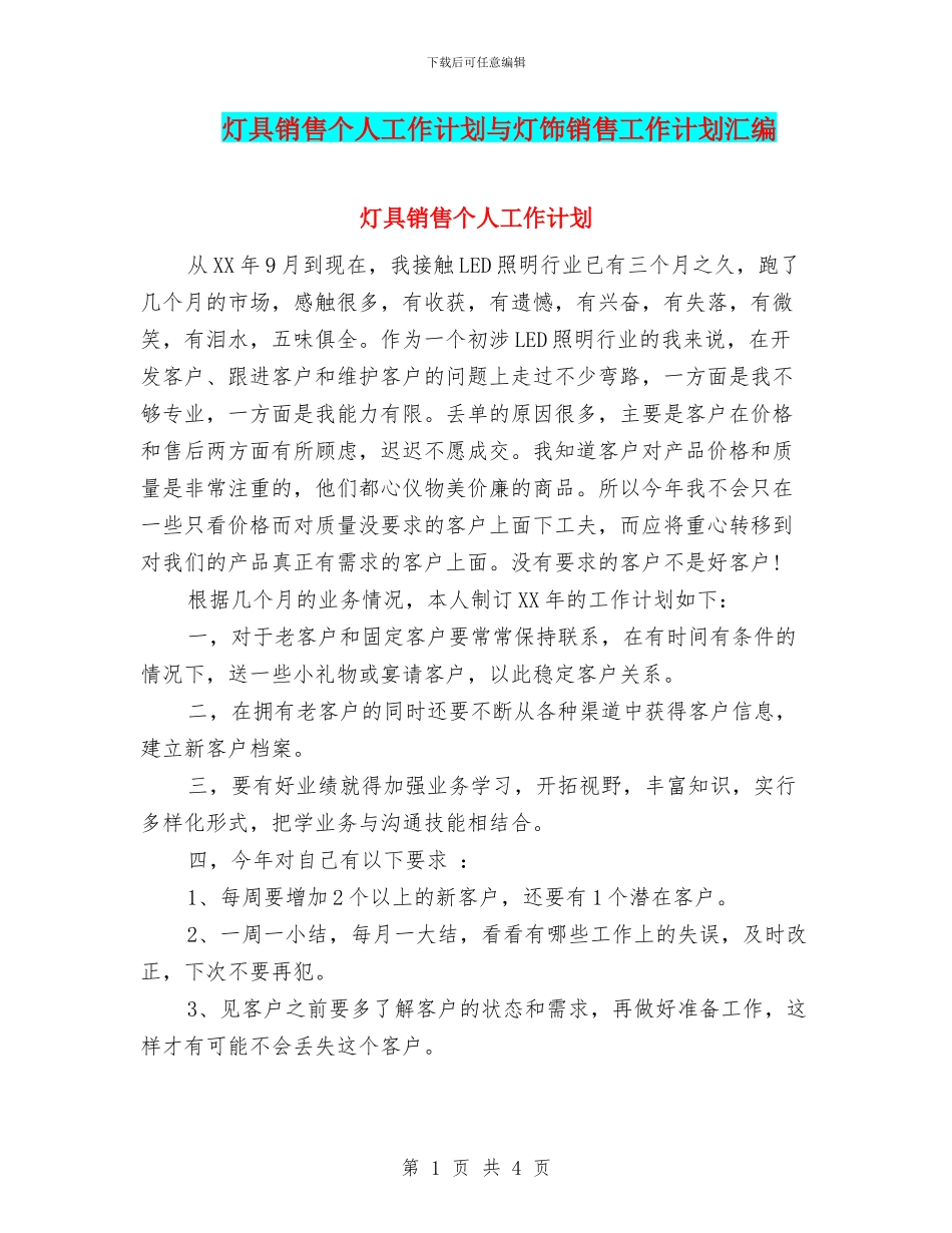 灯具销售个人工作计划与灯饰销售工作计划汇编_第1页