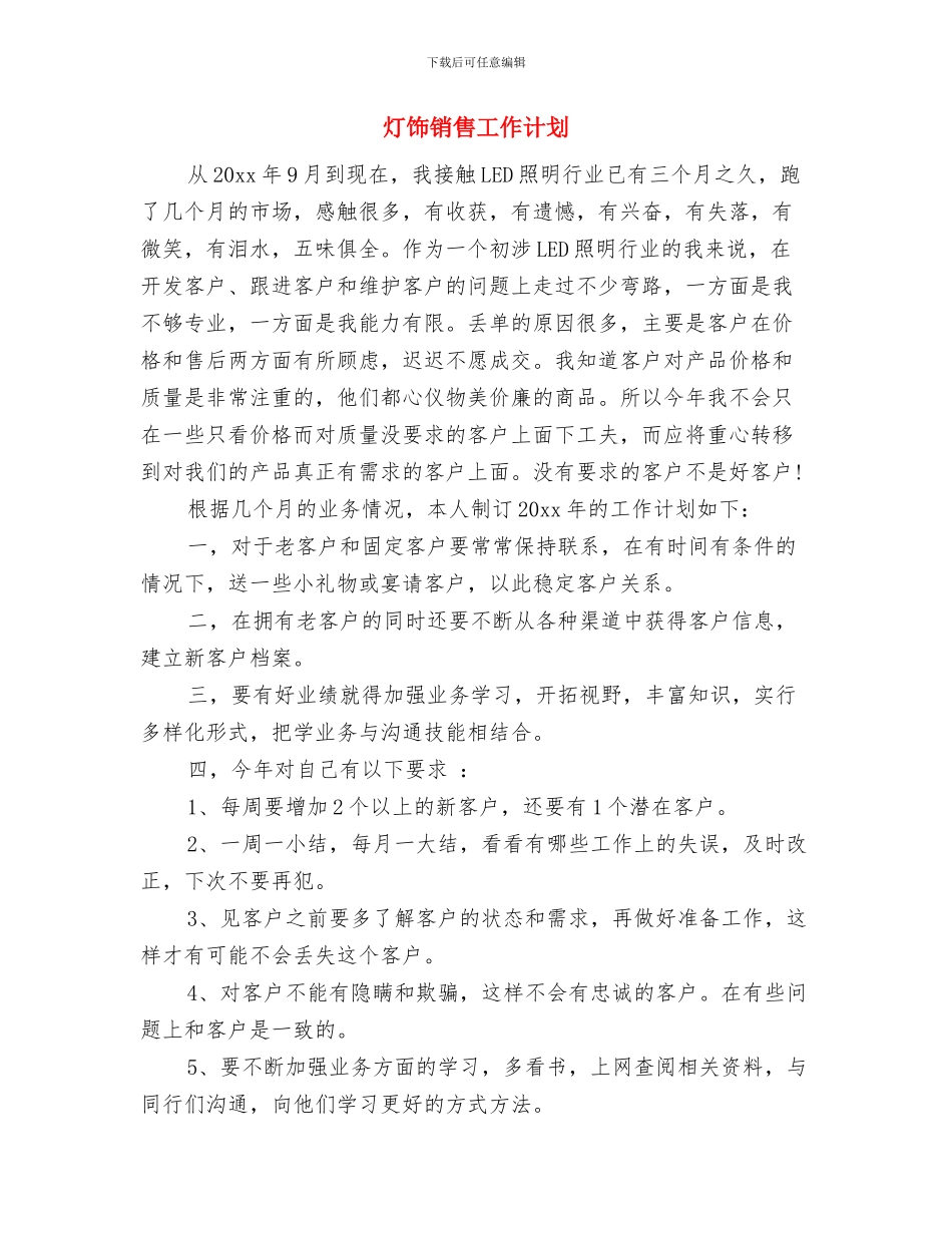 灯具销售个人工作计划与灯饰销售工作计划汇编_第3页