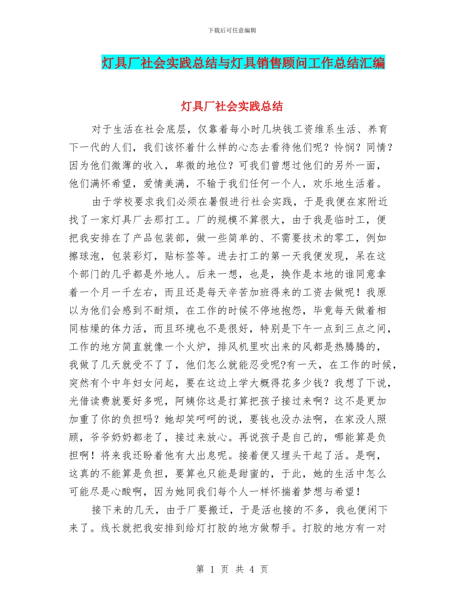 灯具厂社会实践总结与灯具销售顾问工作总结汇编_第1页