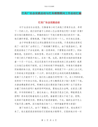 灯具厂社会实践总结与灯具销售顾问工作总结汇编