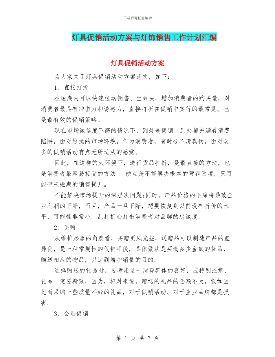 灯具促销活动方案与灯饰销售工作计划汇编_第1页