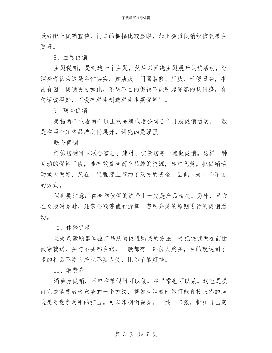 灯具促销活动方案与灯饰销售工作计划汇编_第3页