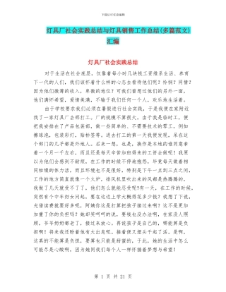 灯具厂社会实践总结与灯具销售工作总结汇编