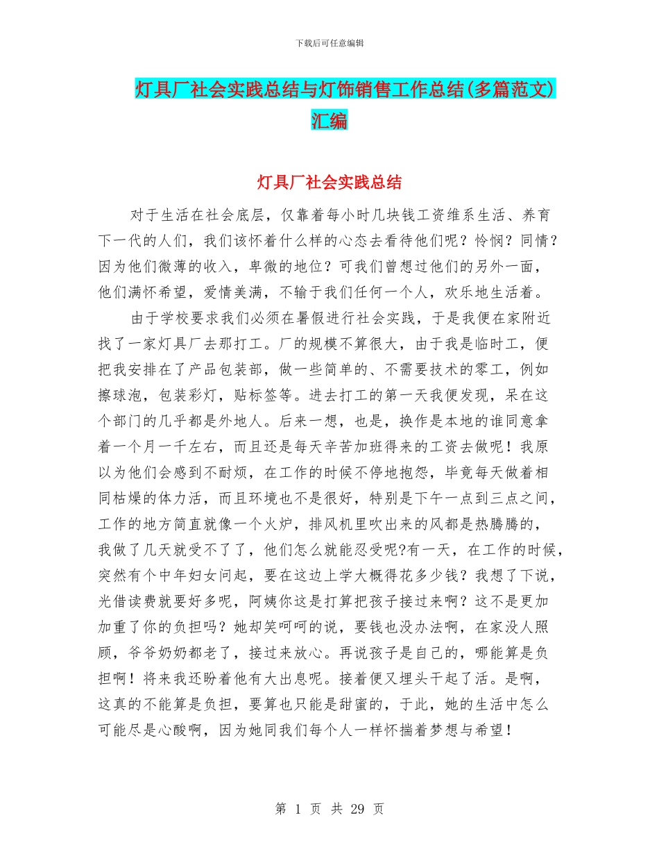 灯具厂社会实践总结与灯饰销售工作总结汇编_第1页