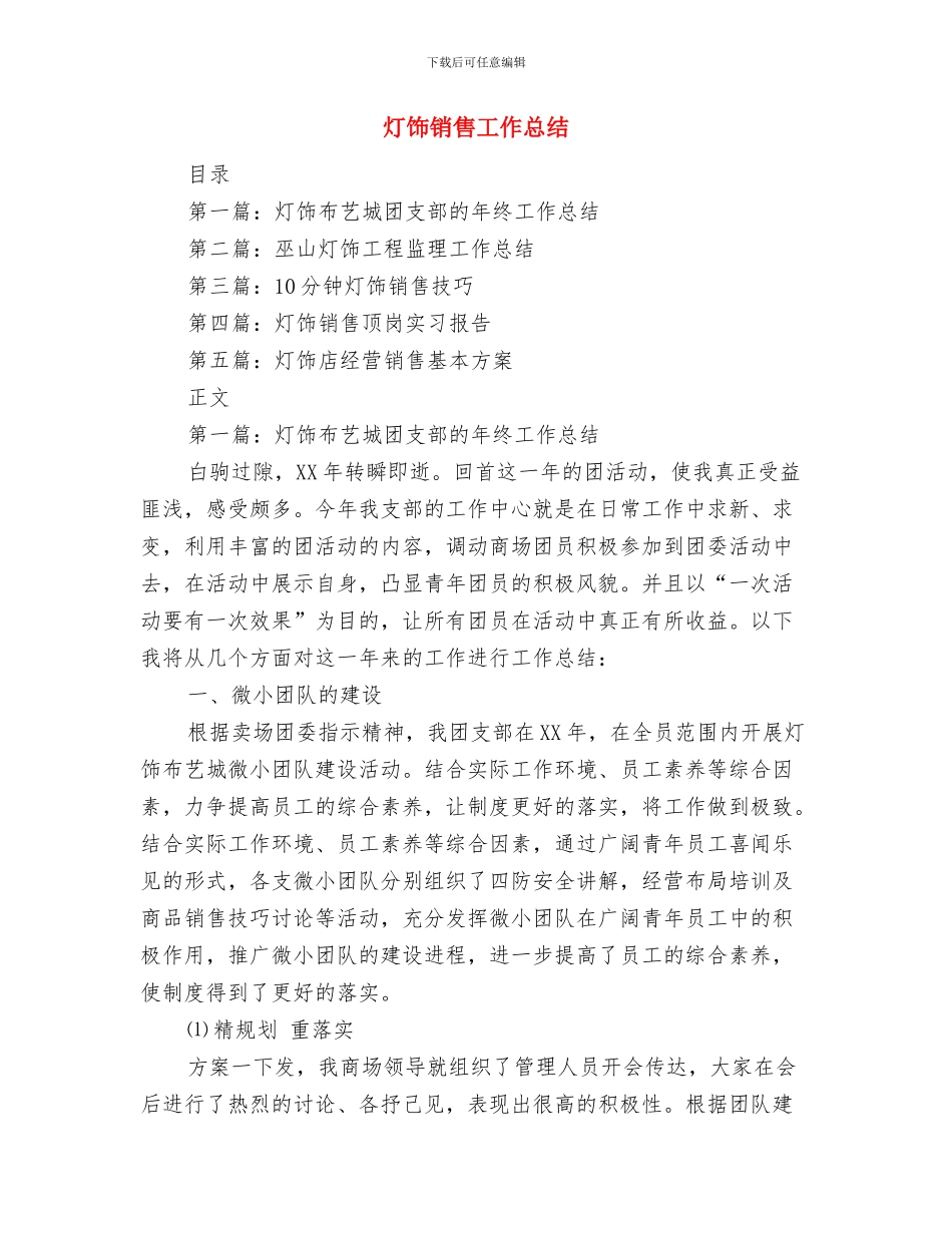 灯具厂社会实践总结与灯饰销售工作总结汇编_第3页