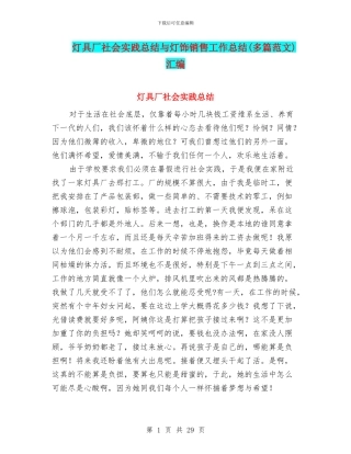 灯具厂社会实践总结与灯饰销售工作总结汇编