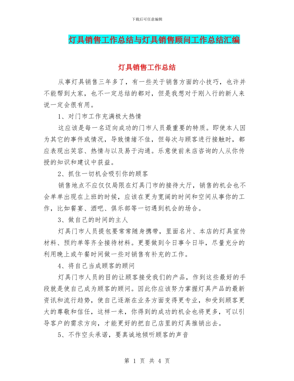 灯具销售工作总结与灯具销售顾问工作总结汇编_第1页