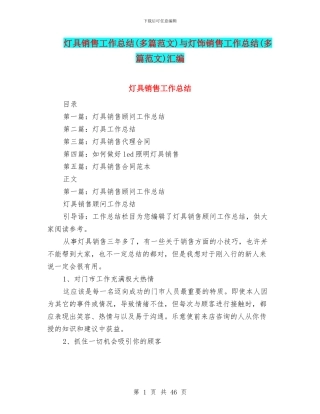 灯具销售工作总结与灯饰销售工作总结(多篇范文)汇编