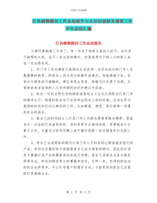 灯具销售顾问工作总结报告与灾后村级财务清理工作半年总结汇编