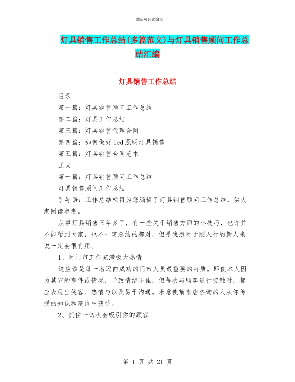 灯具销售工作总结与灯具销售顾问工作总结汇编.doc_第1页