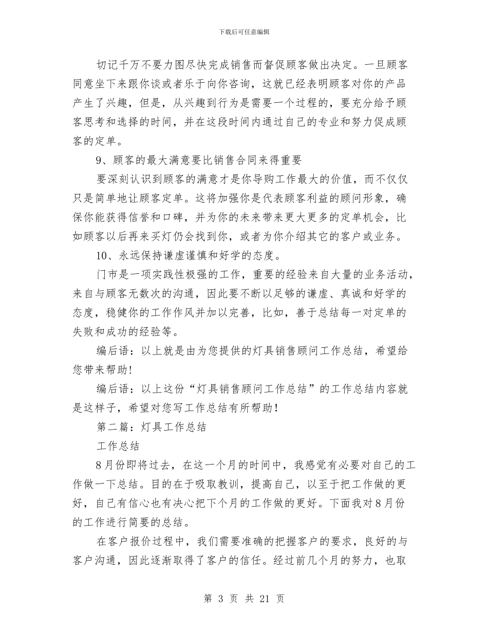 灯具销售工作总结与灯具销售顾问工作总结汇编.doc_第3页