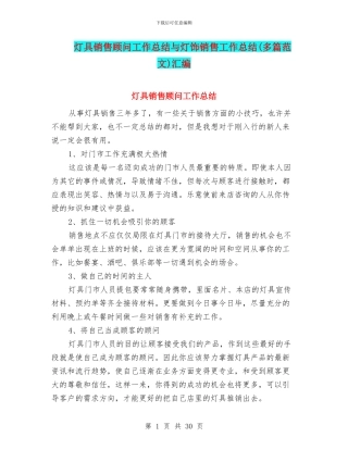 灯具销售顾问工作总结与灯饰销售工作总结汇编